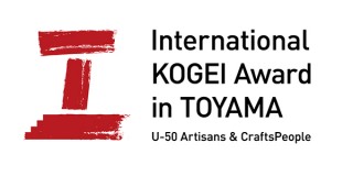 最優秀賞の賞金が200万円の“若き工芸家”を顕彰する国際公募展「国際工芸アワードとやま」