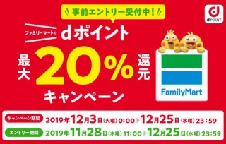 ｄポイントがファミマで総額10億円還元キャンペーン、ファミペイでの支払いが対象