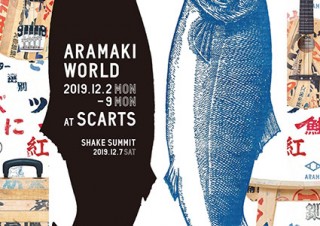 荒巻鮭の木箱でものづくりを行うクラフトマン2人組の展覧会「ARAMAKI WORLD」