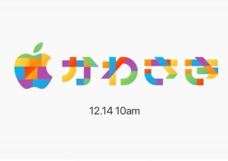 Apple Storeの新しい実店舗「Apple 川崎」は12月14日開店。かわさきの可愛いロゴも