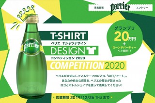 ミネラルウォーター「ペリエ」のロゴとボトルシェイプを使用したTシャツデザインの公募が開催中