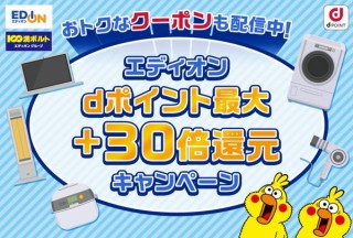 エディオン、もらえるポイント制限なしの「dポイント最大30倍還元キャンペーン」開催