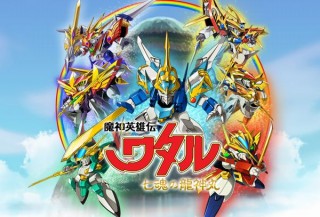名作アニメ「魔神英雄伝ワタル」の新作、バンダイのYouTubeチャンネルで無料配信