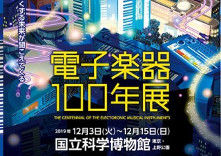 展示や各種イベントを通じて電子楽器と電子音楽を多角的に体感できる企画展「電子楽器100年展」