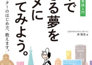 本気でプロライターを目指す人に「文章で生きる夢をマジメに叶えてみよう。Webライター実践入門」