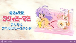 おしゃれにディスプレイ！「魔法の天使 クリィミーマミ」のアクリルアクセサリースタンド