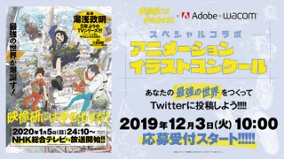 アドビとワコムが「映像研には手を出すな！」とのコラボでアニメ・イラストコンテストを開始