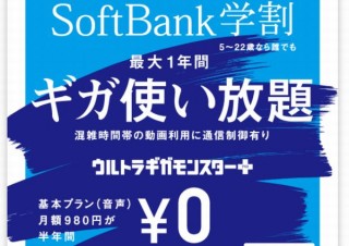 ソフトバンクが「SoftBank学割」を発表。月額980円が6カ月間無料やギガ使い放題など
