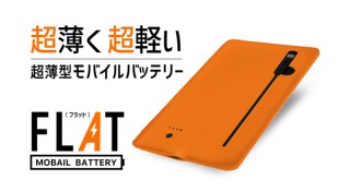とにかく薄い！ 超薄型モバイルバッテリー「FLAT(フラット)」。3in1ケーブル内蔵でiPhoneにもAndroidにも