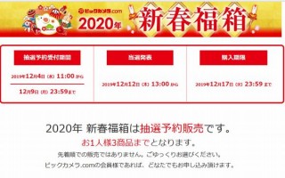 カメラやPCがお得価格で手に入るビックカメラの2020年新春福箱、受付開始