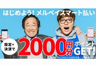 メルペイ、翌月まとめ払いの「メルペイスマート払い」利用で2000ポイント還元