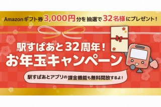 駅すぱあと、32周年記念のAmazonギフト券3000円プレゼントや機能無料開放企画