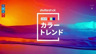 Shutterstockが読み解く2020年トレンドカラー3色