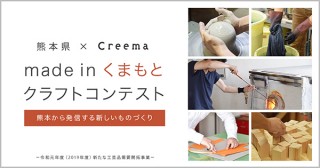 Creemaが熊本県とのコラボで「made in くまもと クラフトコンテスト」を開始
