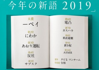 三省堂の「今年の新語2019」、キャッシュレス元年にふさわしく大賞は「－ペイ」