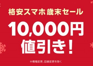 LINEモバイル、AQUOS sense2などが1万円引きの「格安スマホ歳末セール」を開催 