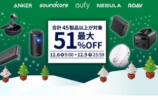 Ankerは最大51%OFFで参戦！「Amazonサイバーマンデー」で45製品以上をラインナップ