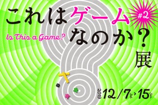 国内外で活躍する17組のゲームデザイナーが参加した実験的な企画展「これはゲームなのか？展#2」