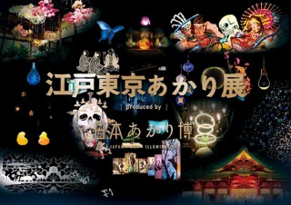 “日本全国のあかり”を世界に発信する体験型展覧会「江戸東京あかり展」