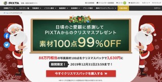 ピクスタ、88万円相当の人物写真素材を詰め込んだ「クリスマスパック」を税込3630円で期間限定販売