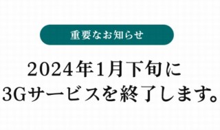 ソフトバンク、3Gサービスを2024年1月下旬に終了。大手3社の終了予定揃う