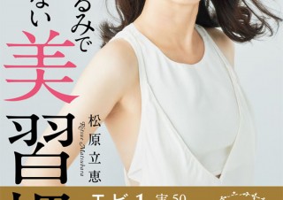 現役ミセスモデルが教える、根本からのビューティエイジング「顔のたるみでもう悩まない美習慣」