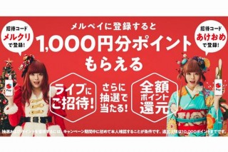 メルペイ、年末年始限定特別企画「あけおメルクリ」で1000ポイント付与にプラス企画