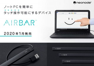 テックウインド、タッチ非対応のノートPCをタッチ操作可能にする「AirBar」を発売