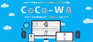 SHP、ネガティブな文章をAIが面白く変換してくれるWebサービス「CoCo-WA」のβ版を公開