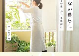 シンプルで心地よい暮らしを手に入れる「ためこまない暮らし　日々の家しごとを新鮮に」