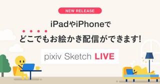 ピクシブ、「pixiv Sketch」のiOS版に“お絵描きライブ配信”ができる機能を追加