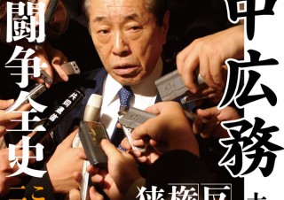 「野中広務 権力闘争全史」発売 ～ 彼はなぜ、総理を目指さなかったのか