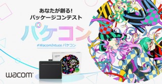 ワコムがペンタブレット「Wacom Intuos」のパッケージデザインを募集するコンテストを開催