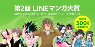 「LINEマンガ」編集部の主催でオリジナルの漫画を募集するコンテストの第2回がスタート