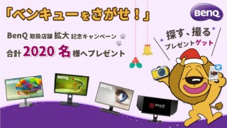  2020名様にプレゼントを贈る「ベンキューをさがせ！」Twitterキャンペーン開始