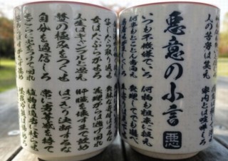 ろくでもなく、人生が堕落するような“悪意の小言”が書き込まれた「湯飲み」発売