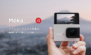 アイスモード、小さくパワフルなアクションカメラMokacam Alpha3を発売