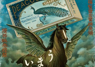 日本のグラフィックデザインの変遷が垣間見える「たば塩コレクションに見る ポスター黄金時代」展