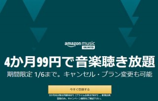 99円で4ヶ月音楽聴き放題！「Amazon Music Unlimited」が新規対象のキャンペーン