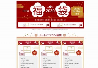 14型ノートパソコンが4万円台、日本HPが「HPの福袋 2020」をスタート