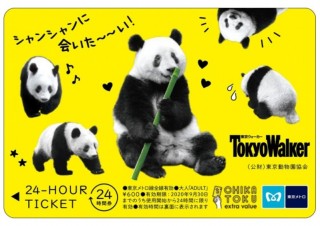 東京メトロとKADOKAWA、シャンシャンデザインの24時間券を「東京ウォーカー」に付属