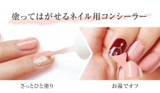 ネイルを1日だけ隠したい！ 塗ってはがせるネイル用コンシーラー「カモフラネイル」