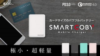 ［世界最小クラス］カードサイズのモバイルバッテリー SMART COBY