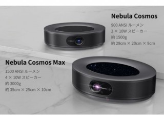 Anker、スマートプロジェクター「Nebula Cosmos」シリーズをMakuakeで先行販売