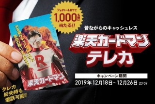 プレゼントはテレカ！楽天カードがフォロー＆RT企画で楽天カードマンテレカを景品に