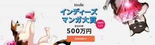 Amazonによる漫画家発掘のコンテスト「第1回Kindleインディーズマンガ大賞」