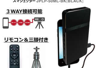 ドンキ、3WAY接続に対応のスマホ用モバイルプロジェクター発売