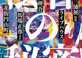 【DESIGN DIGEST】書籍カバー『渋谷の秘密 12の視点で読み解く』、キャンペーン動画『2019 SHISEIDO Holiday Campaign Video』、商品パッケージ『ドーリーウインク イージーラッシュ』（2019.12.19）