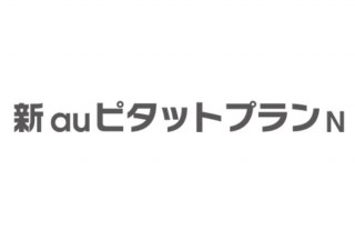 「auの学割」、15歳以下を対象に割引プランを拡大。データ2GBで1年間980円/月