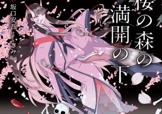 文豪と人気イラストレーターの豪華共演！「桜の森の満開の下」「死後の恋」発売